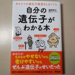自分の遺伝子がわかる本