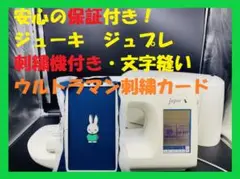 安心の保証付き ジューキ ジュプレ009S 刺繍機付き コンピューターミシン本体