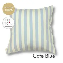 送料無料　新品大判クッションカバー【カフェ　ブルー】60×60cm