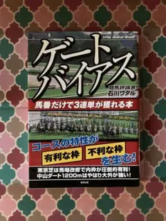 競馬　ゲートバイアス : 馬番だけで3連単が獲れる本