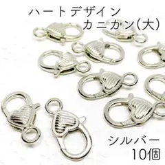 【r61】ハートデザイン カニカン(大)シルバー 10個セット/ナスカン