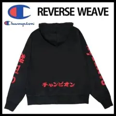 希少‼️ チャンピオン リバースウィーブ パーカー スウェット XL 黒 古着