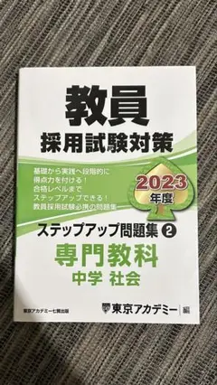教員採用試験対策 ステップアップ問題集2 2023年度 中学社会