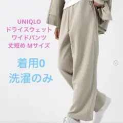 UNIQLO ユニクロ ドライスウェットワイドパンツ 丈短め ナチュラル M