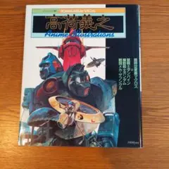 【中古】ロマンアルバム増刊 高荷義之 Amazon.co.jp: 高荷義之 アニメ・イラスト集ロマンスアルバム