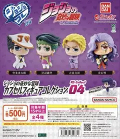 ジョジョの奇妙な冒険 カプセルフィギュアコレクション RE Collect04