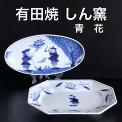 新品 有田焼 しん窯 異人 南蛮船 青花 インテリア 波佐見焼 お皿セット