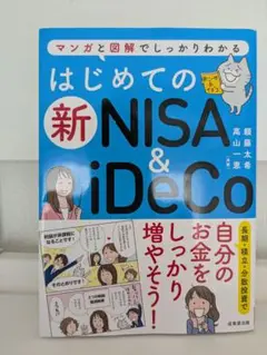 はじめての新NISA&iDeCo