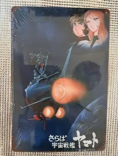 新品　さらば宇宙戦艦ヤマト　オマージュアルミプレートブリキ看板④