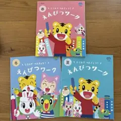 【美品】しまじろう　幼児　教材　ワーク　ドリル　勉強