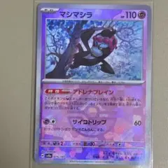SV8a 「テラスタルフェスex」マシマシラ 075/187 マスボ