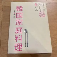 本当においしく作れる 韓国家庭料理