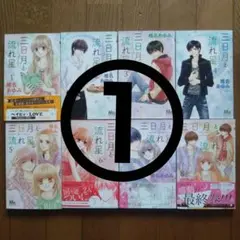 「三日月と流れ星」①全8巻 椎名あゆみ