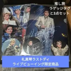 礼真琴ラストデイ ライブ中継限定 4点セット／カード マステ ファイル＋チラシ