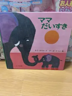 ママだいすき まど・みちお 絵本