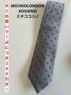 メンズ　ネクタイ　MICHKOLONDON KOSHINO ミチココシノ