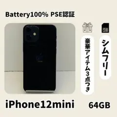 ☘️電池新品☘️ iPhone12mini ブラック 64GB SIMフリー
