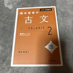 古文 POLARIS 2 基礎レベル KADOKAWA
