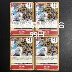 粘土の巣 C OP11-019 4枚