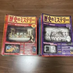 歴史のミステリー セット ディアゴスティーニ DeAGOSTINI 全巻