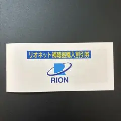リオネット補聴器ご購入10%割引券1枚　リオン株主優待