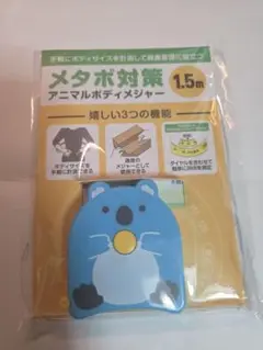 メタボ対策アニマルメジャー 特典メジャー 新品未開封