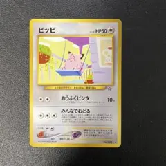 ピッピ　旧裏