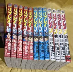 漫画　リプレイJ　今泉伸二　全巻セット 1〜12巻　完結
