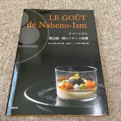 ナベノイズム 渡辺雄一郎のフランス料理
