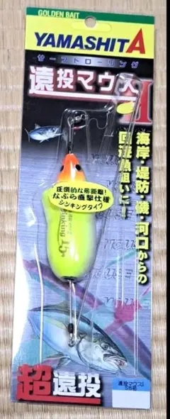 【未開封品】遠投マウスII Ｓ15号　YAMASHITA人気の黄色