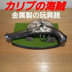② 東京ディズニーランド カリブの海賊 金属製の銃 【販売終了品】バネが弱い
