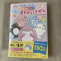 ゆるいるかのかわいいうみのまちがいさがし