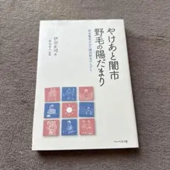 やけあと闇市野毛の陽だまり 新米警官がみた横浜野毛の人びと
