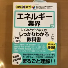 図解即戦力 エネルギー業界のしくみとビジネスがこれ1冊でしっかりわかる教科書