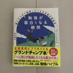 勉強が面白くなる瞬間 吉川南