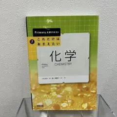 これだけはおさえたい化学