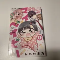 はろー! マイベイビー 1〜6
