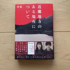 【単行本】近畿地方のある場所について