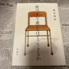 僕は、そして僕たちはどう生きるか 本