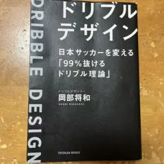 ドリブルデザイン 岡部将和著