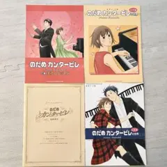 のだめカンタービレ 楽譜 4冊セット