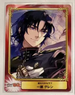 終わりのセラフ scf カード 一瀬グレン