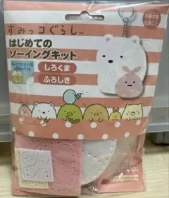 すみっコぐらし はじめてのソーイングキット　しろくま　ふろしき
