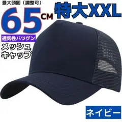 XXL頭囲65cmメッシュキャップ大きいサイズビッグ特大帽子メンズネイビー黒SV