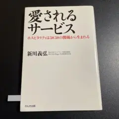 愛されるサービス ホスピタリティは50:50の関係から生まれる 825-2