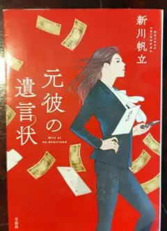 元彼の遺言状
