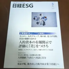日経ESG 2023年5月号