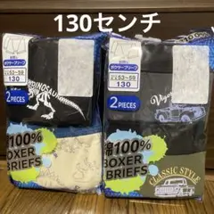 男児　ボクサーパンツ　130センチ×4