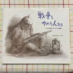 戦争をやめた人たち 鈴木まもる