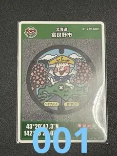 マンホールカード北海道富良野市 初期ロット001